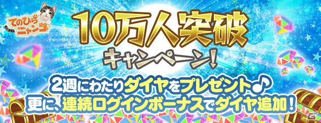 iOS/Android「てのひらニャンコ」ダイヤが獲得できる10万人突破キャンペーンが開催！の画像1