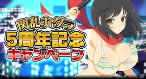 「閃乱カグラ NewWave Gバースト」閃乱カグラ「5周年記念キャンペーン」が開催！イベント「試作香水で大騒動！波乱含みのメイド合宿 アフター」も開催の画像1