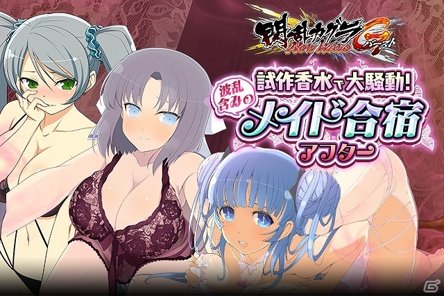 「閃乱カグラ NewWave Gバースト」閃乱カグラ「5周年記念キャンペーン」が開催！イベント「試作香水で大騒動！波乱含みのメイド合宿 アフター」も開催の画像4