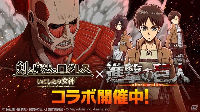 iOS/Android「剣と魔法のログレス いにしえの女神」超硬質ブレードを手に入れよう！TVアニメ「進撃の巨人」コラボが開催の画像1
