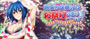 Mobage/GREE/dゲーム「ハイスクールD×D」レイドイベント「晩夏と夕焼けはお祭りの香りです！」が開催！の画像1