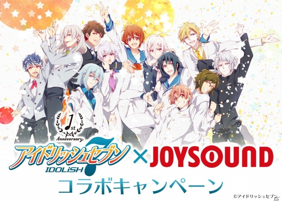 iOS/Android「アイドリッシュセブン」JOYSOUNDにてコラボキャンペーンが開催！課題曲12曲を歌ってキャストサイン入りグッズをゲットの画像1