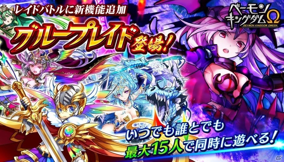 iOS/Android「ベーモンキングダムΩ」新機能「グループレイド」が実装の画像1