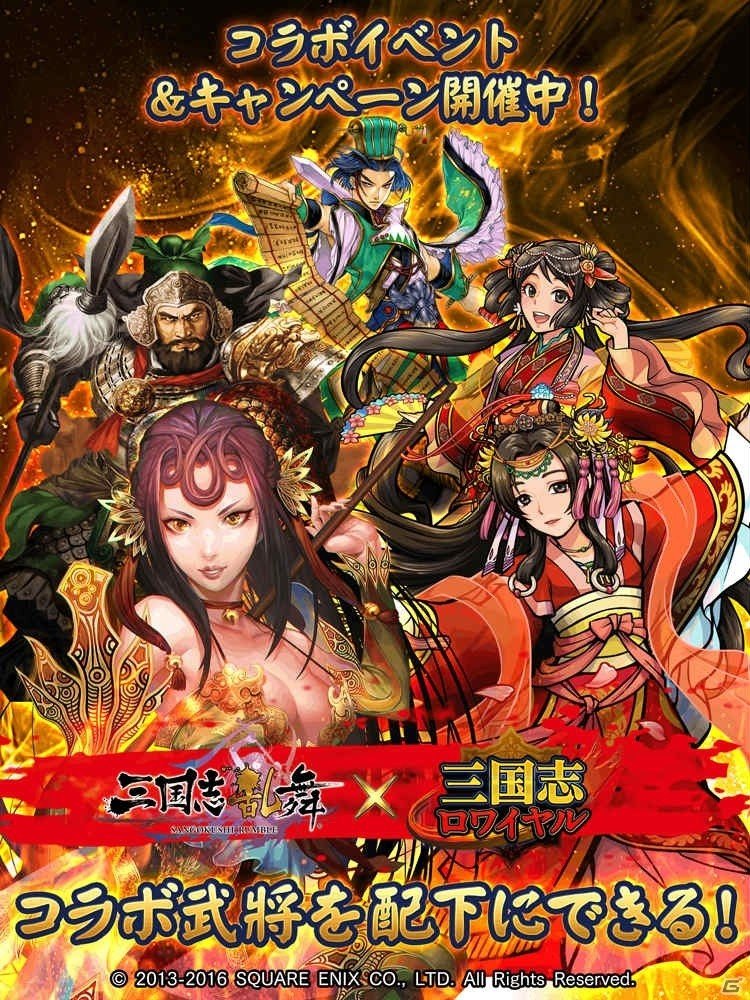 iOS/Android「三国志ロワイヤル」★4「劉備魂」などが獲得できる「三国志乱舞」コラボキャンペーンが開催！の画像1