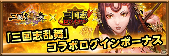 iOS/Android「三国志ロワイヤル」★4「劉備魂」などが獲得できる「三国志乱舞」コラボキャンペーンが開催！の画像2