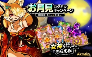 iOS/Android「ドラゴンポーカー」お月見ログインキャンペーンが開催の画像1