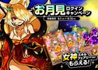 iOS/Android「ドラゴンポーカー」お月見ログインキャンペーンが開催