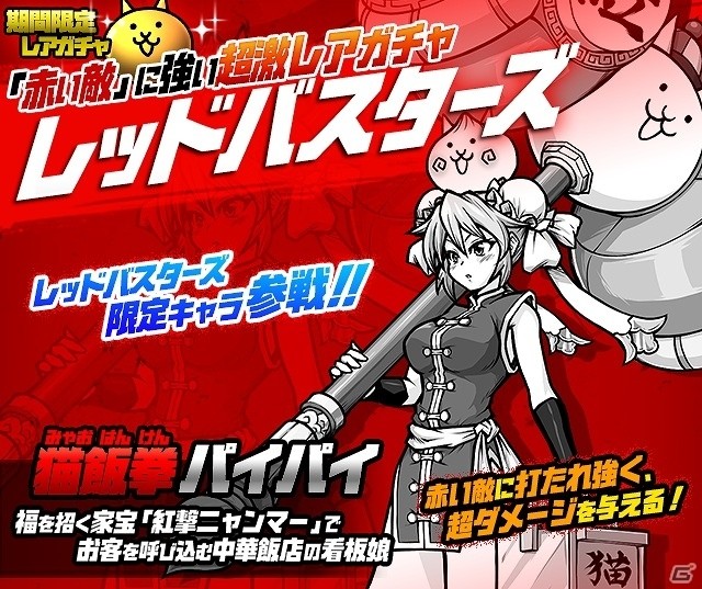 iOS/Android「にゃんこ大戦争」レアガチャ「レッドバスターズ」に新キャラクター“パイパイ”が登場！の画像1