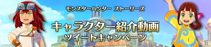 3DS「モンスターハンター ストーリーズ」キャラ紹介動画ツイートキャンペーンがスタートの画像1