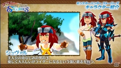 3DS「モンスターハンター ストーリーズ」キャラ紹介動画ツイートキャンペーンがスタートの画像8