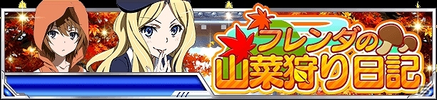 「とある魔術の禁書目録 頂点決戦 II」フレンダや絹旗たちが登場するイベント「フレンダの山菜狩り日記」が開催の画像1