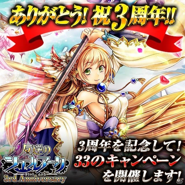 iOS/Android「反逆のシエルアーク」33個のキャンペーンが実施される「3周年感謝祭」が開催！の画像1