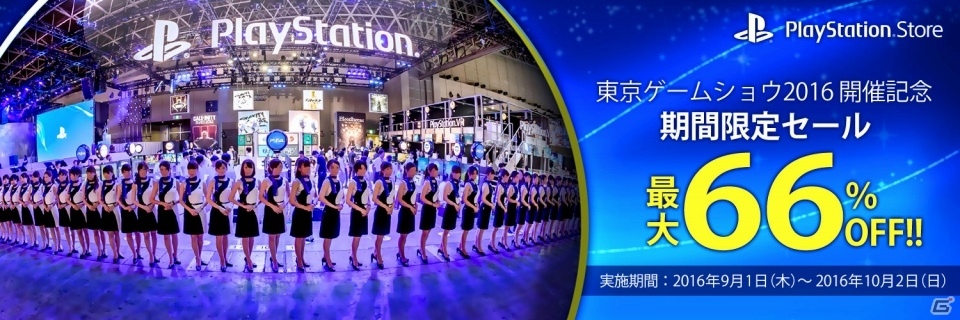 「東京ゲームショウ2016」プレイステーションブースの出展内容が明らかに！開催記念セール＆「PlayStation祭 2016秋」も実施決定の画像2