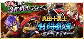 iOS/Android「戦国炎舞 -KIZNA-」映画「真田十勇士」タイアップキャンペーンが実施決定の画像4