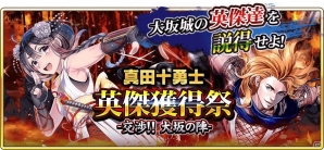 iOS/Android「戦国炎舞 -KIZNA-」映画「真田十勇士」タイアップキャンペーンが実施決定の画像6