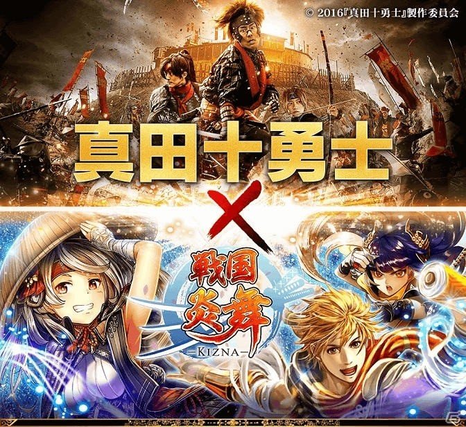 iOS/Android「戦国炎舞 -KIZNA-」映画「真田十勇士」タイアップキャンペーンが実施決定の画像1