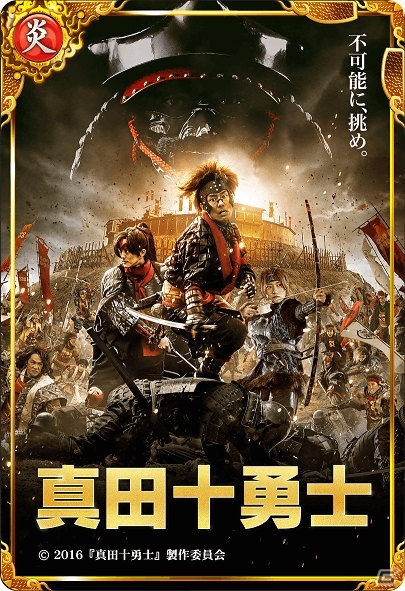 iOS/Android「戦国炎舞 -KIZNA-」映画「真田十勇士」タイアップキャンペーンが実施決定の画像7