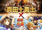 iOS/Android「戦国炎舞 -KIZNA-」映画「真田十勇士」タイアップキャンペーンが実施決定