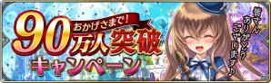 iOS/Android「誰ガ為のアルケミスト」90万人突破記念キャンペーンが開催！9月の新ジョブ・新キャラも登場の画像1