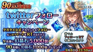 iOS/Android「誰ガ為のアルケミスト」90万人突破記念キャンペーンが開催！9月の新ジョブ・新キャラも登場の画像7