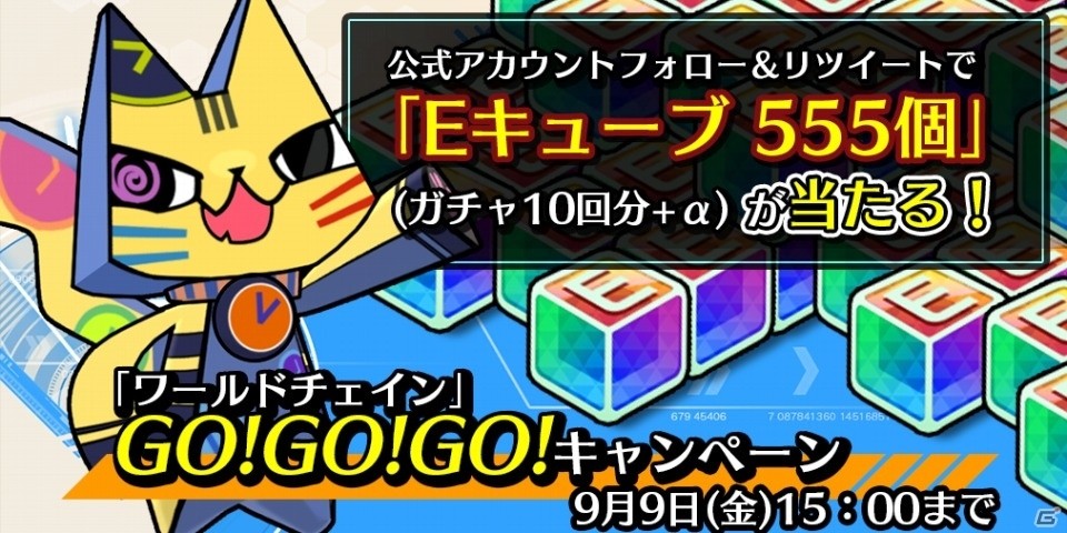 iOS/Android「ワールドチェイン」Eキューブ 555個が手に入るTwitterキャンペーンが開催の画像1
