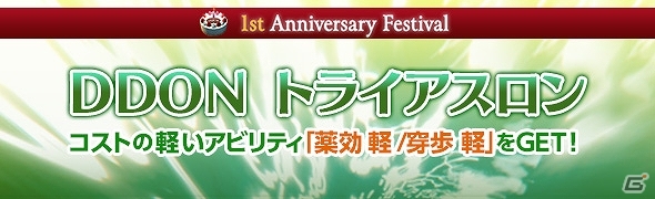 「ドラゴンズドグマ オンライン」特殊なアビリティ“薬効 軽”“穿歩 軽”などが手に入る「DDON トライアスロン」が開催の画像1