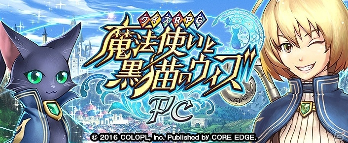クイズに答えてバトル！「クイズRPG 魔法使いと黒猫のウィズ PC」が発表―クランシステムなどのPC版オリジナル要素も搭載！本日より事前登録も開始の画像1