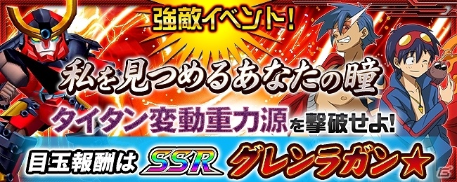 「スーパーロボット大戦X-Ω」新たに「トップをねらえ2！」「劇場版 天元突破グレンラガン 紅蓮篇」が参戦！強敵イベント「私を見つめるあなたの瞳」も開催の画像1