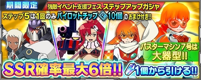 「スーパーロボット大戦X-Ω」新たに「トップをねらえ2！」「劇場版 天元突破グレンラガン 紅蓮篇」が参戦！強敵イベント「私を見つめるあなたの瞳」も開催の画像4
