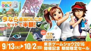 PS4「New みんなのGOLF」が東京ゲームショウ2016に試遊出展！過去作のセールも実施の画像3