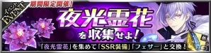 iOS/Android「フォルティシア SEGA×LINE」新イベント「夜光霊花を収集せよ！」が開始！同時にギルド限定クエスト「機神ガウディ」も開催の画像1