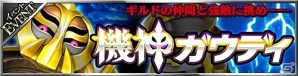 iOS/Android「フォルティシア SEGA×LINE」新イベント「夜光霊花を収集せよ！」が開始！同時にギルド限定クエスト「機神ガウディ」も開催の画像6
