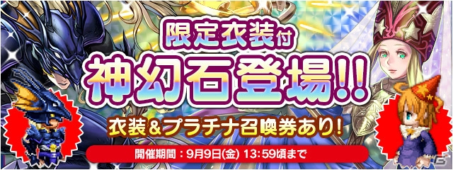 「ファイナルファンタジーレジェンズ時空ノ水晶」カイン、時魔道士をはじめ計6種の「神幻石」が実装！の画像1