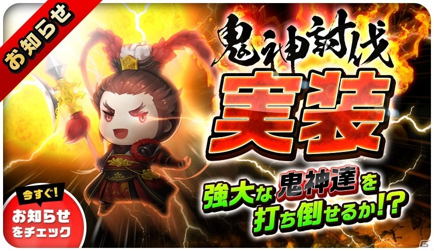 iOS/Android「三国志タクティクスデルタ」新仕様「鬼神討伐」が実装の画像1