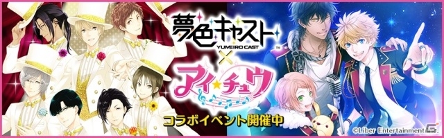 iOS/Android「夢色キャスト」限定ストーリーと「アイ★チュウ」のリズムゲームが楽しめるコラボイベントが本日スタート！の画像1