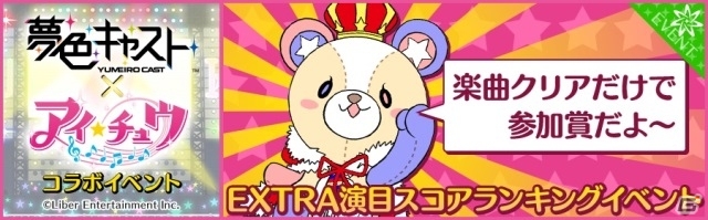 iOS/Android「夢色キャスト」限定ストーリーと「アイ★チュウ」のリズムゲームが楽しめるコラボイベントが本日スタート！の画像14