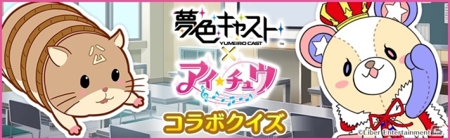 iOS/Android「夢色キャスト」限定ストーリーと「アイ★チュウ」のリズムゲームが楽しめるコラボイベントが本日スタート！の画像16