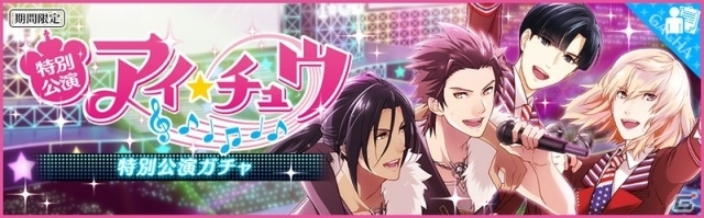 iOS/Android「夢色キャスト」限定ストーリーと「アイ★チュウ」のリズムゲームが楽しめるコラボイベントが本日スタート！の画像2
