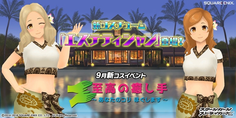 iOS/Android「スクールガールストライカーズ」9月の新コスチュームイベントで「エステティシャン」が登場！の画像1