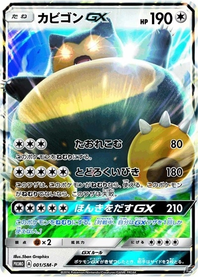 3DS「ポケットモンスター サン・ムーン」早期購入特典で“本気を出す”カビゴンをゲット！の画像20