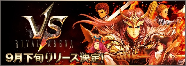 iOS/Android「ライバルアリーナ VS」が9月下旬に配信決定！「シシララ TV」第2夜の詳細もチェックの画像1