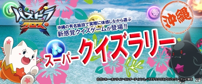 TVアニメ「パズドラクロス」が「パズドラクロス×スーパークイズラリー」を沖縄にて開催決定の画像1