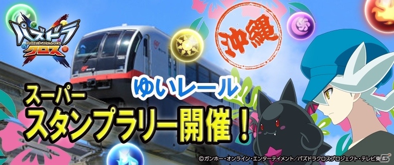 TVアニメ「パズドラクロス」が「パズドラクロス×スーパークイズラリー」を沖縄にて開催決定の画像2