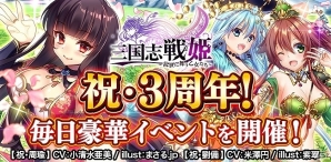 iOS/Android「三国志戦姫」ログインで“祝・郭嘉”がもらえるなど、3周年を記念したイベントが実施の画像1