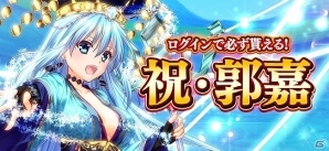 iOS/Android「三国志戦姫」ログインで“祝・郭嘉”がもらえるなど、3周年を記念したイベントが実施の画像2