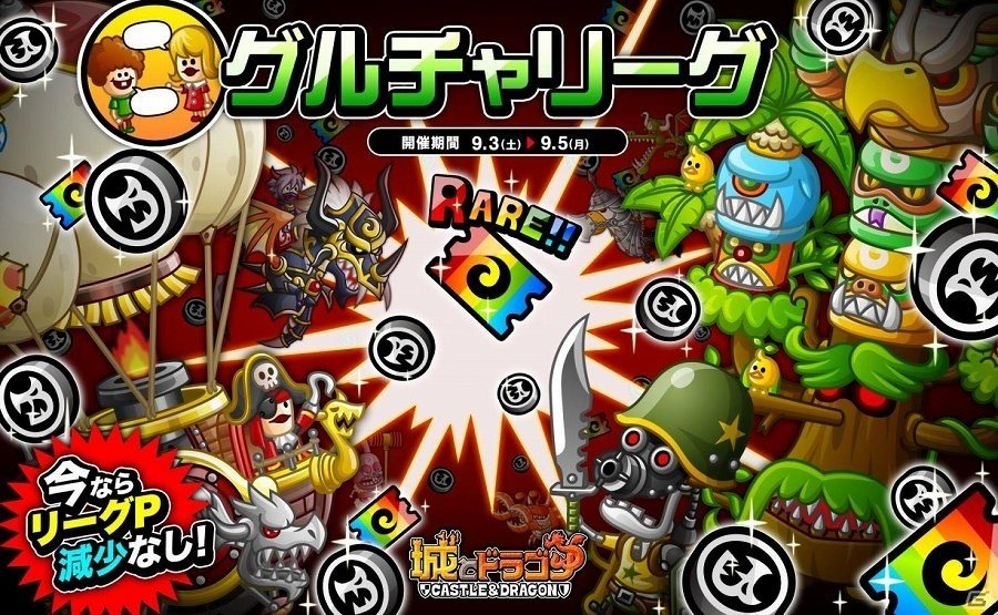 iOS/Android「城とドラゴン」仲間と一緒にランキング上位を目指せ！「グルチャリーグ」が9月3日より開催の画像1
