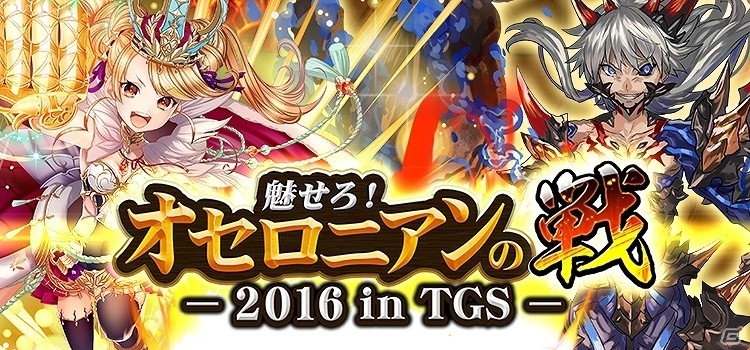 iOS/Android「逆転オセロニア」がTGS2016「e-Sportsステージ」に参加！公式リアルバトルイベント「魅せろ！オセロニアンの戦-2016 in TGS-」が開催の画像1