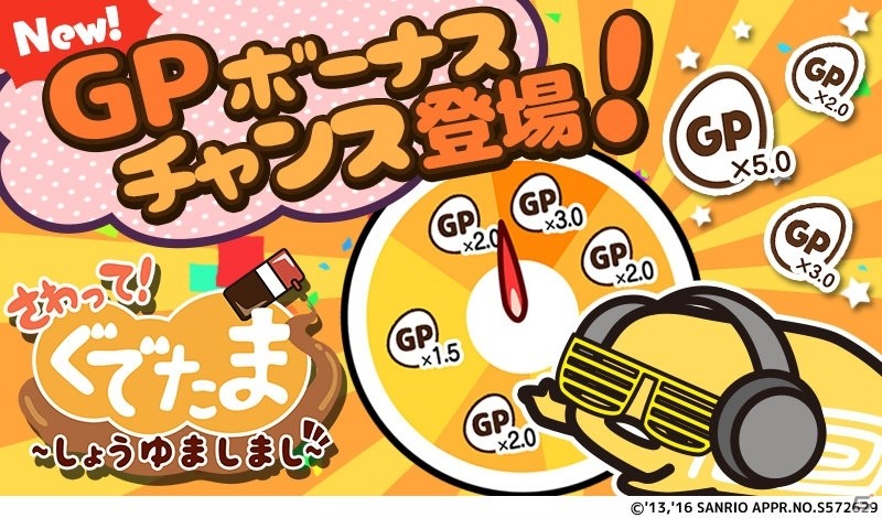 iOS/Android「さわって！ぐでたま～しょうゆましまし～」GPが獲得しやすくなる新機能「GPボーナスチャンス」が実装！の画像1