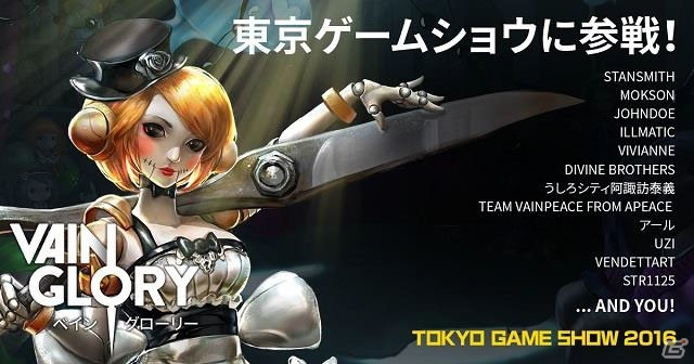iOS/Android「Vainglory」東京ゲームショウ2016でステージイベントや試遊コーナーを実施の画像1