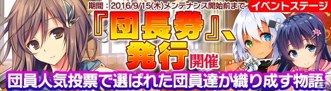 Android「ブレイヴガール レイヴンズ」団員人気投票上位のキャラたちが登場！イベントステージ「『団長券』、発行」が開催の画像5